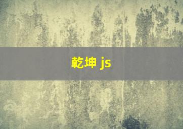 乾坤 js